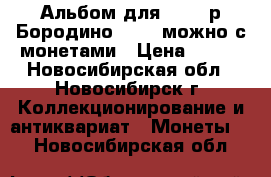 Альбом для 2.5.10р Бородино 1812 (можно с монетами › Цена ­ 100 - Новосибирская обл., Новосибирск г. Коллекционирование и антиквариат » Монеты   . Новосибирская обл.